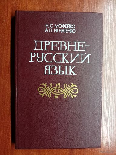 Надежда Можейко, Александр Игнатенко "Древне-русский язык"
