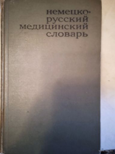 Немецко-русский медицинский словарь