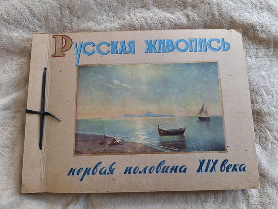 Русская живопись - Соколов Зеленцов Варнек Стрелковский Хруцкий Блюллов Орлов Бруни Толстой Лермонтов Лебедев Воробьев Щедровский Коцебу Гесс Гау Брызгалов Айвазовский Чернецов Молдавский Горбунов идр