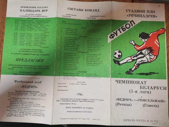 Футбольная Программа 1 ч-т. Ведрич Речица - гомсельмаш.16,04,92г