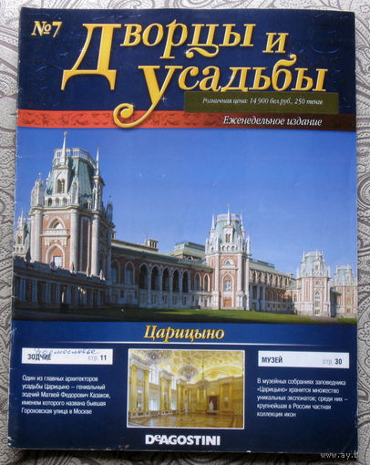 Журнал Дворцы и усадьбы  номер 7