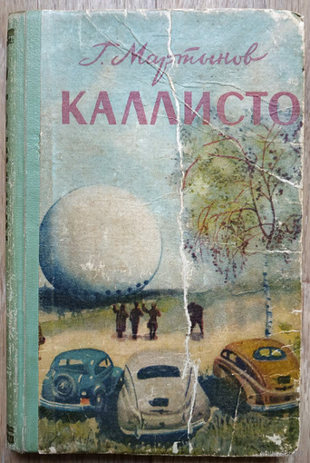 Георгий Мартынов "Каллисто" (1958)