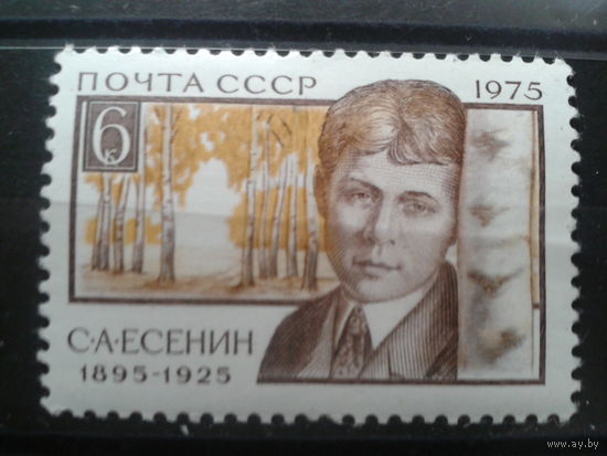 СССР 1975 поэт Сергей Есенин