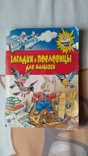 Загадки и пословицы для малышей 2006, мягкая обложка, уменьшенный формат, удобно брать в дорогу