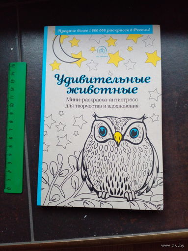 Удивительные животные раскраска-антистресс.