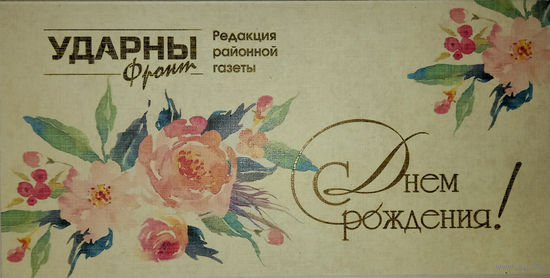 Открытка "С днем рождения", подписанная