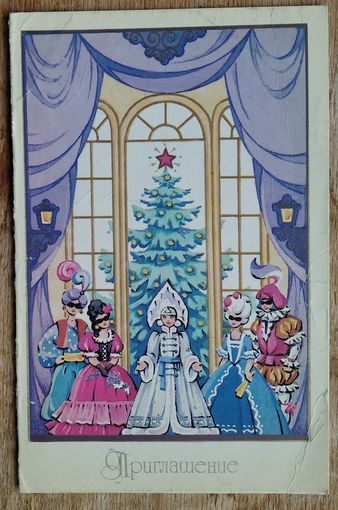 Нарская Т. Приглашение. С Новым годом! 1963 г. ПК. Прошла почту