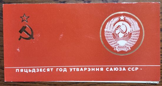Запрашэнне на ўрачыстае пасяджэнне, прысвечанае 50-годдзю ўтварэння СССР. Мінск. Палац спорту. 15 снежня 1972 г.