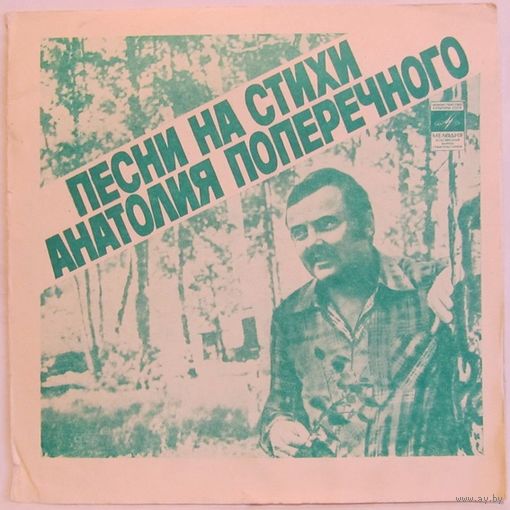 Песни на стихи Анатолия Поперечного (Ольга Зарубина, Ансамбль ''Музыка'', Анна Герман, Ансамбль ''Верные друзья'') (7'' Flexi)