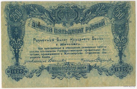 250 рублей 1920 год. разменный билет народного банка. Житомир.. состояние XF!!!
