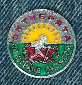 Знак. Октябрята по стране Октября