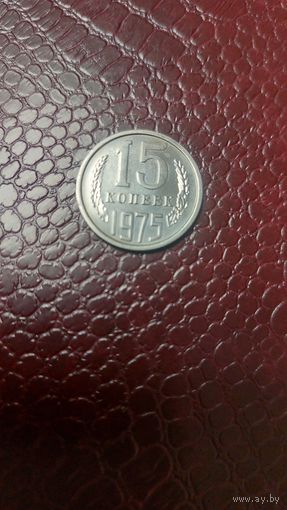 Монета 15 копеек 1975г. СССР. Отличная!