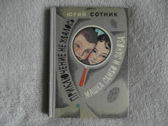 Сотник Ю. Приключение не удалось. Машка Самбо и заноза. Рисунки О. Коровина. Москва Детская литература 1971г.