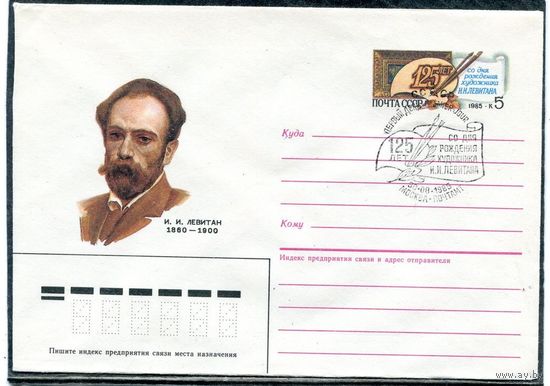 СССР 1985. ХМК. Конверт ОМ и СГ. И. Левитан, художник. Гашение Москва