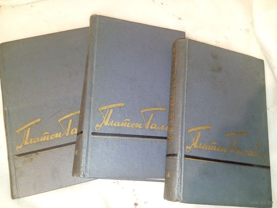 Платон Галавач Мінск 1958 год в 3 тамах