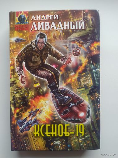 Андрей Ливадный. Ксеноб - 19 // Серия: Абсолютное оружие