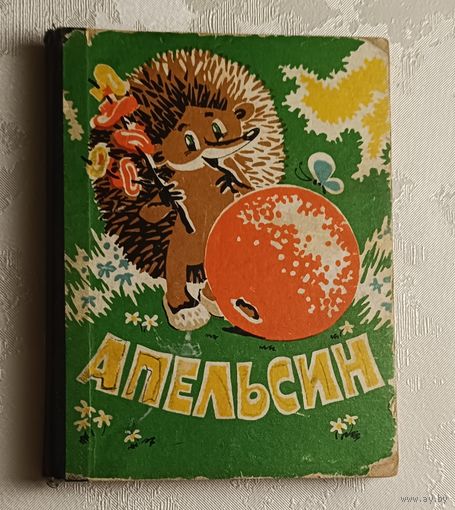 Апельсин. Считалка. Книжка - планшетка/1983