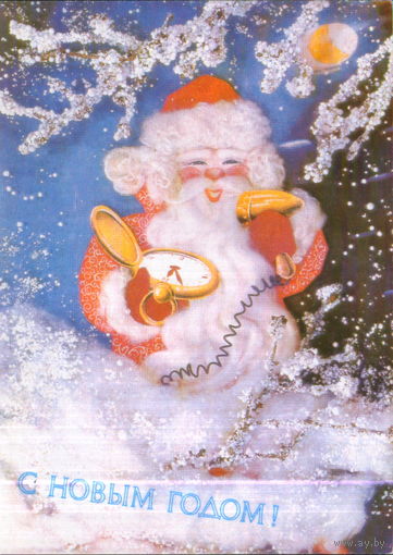 Чистая открытка 1990г. "С Новым годом! Дед Мороз с часами и феном" фото И. Дергилев