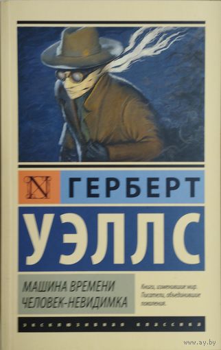 Герберт Уэллс "Человек-невидимка. Машина времени"