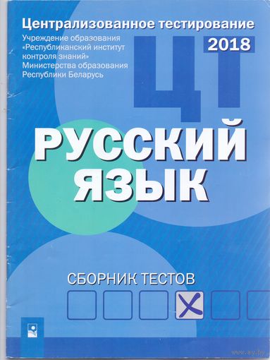 Славина Е.Б. ЦТ: Русский язык. Сборник тестов. 1+1