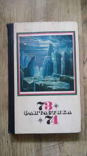 Фантастика 73 - 74