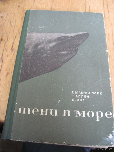 Г. Мак-Кормик и др. Тени в море. Акулы и скаты. 1971 г.
