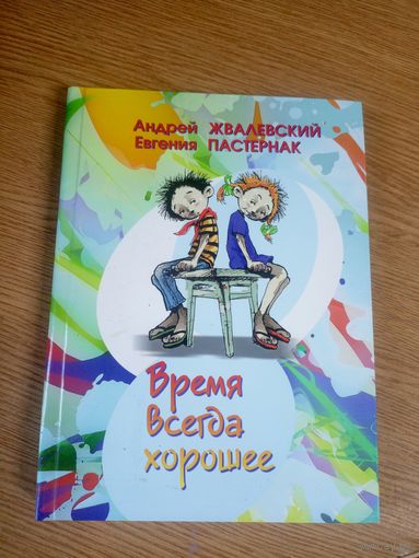А.Жвалевский"Время всегда хорошее"\17 Автограф автора