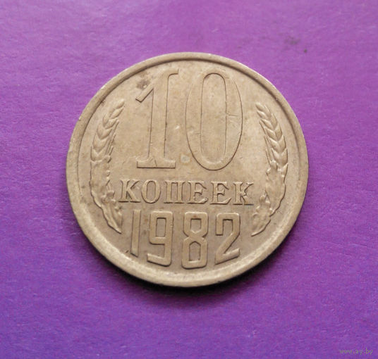 10 копеек 1982 СССР #07