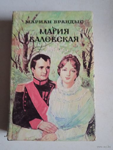 Мария    валевская
