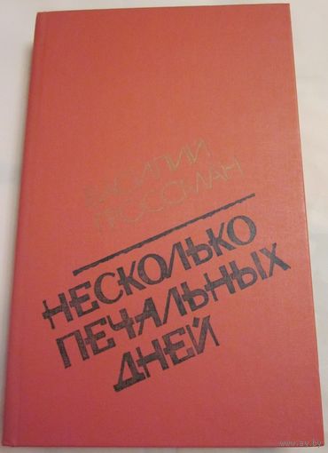 Несколько печальных дней. Повести и рассказы