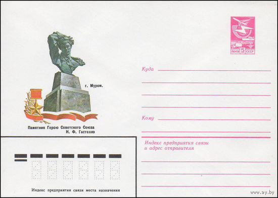 Художественный маркированный конверт СССР N 83-623 (29.12.1983) г. Муром. Памятник Герою Советского Союза  Н.Ф.Гастелло