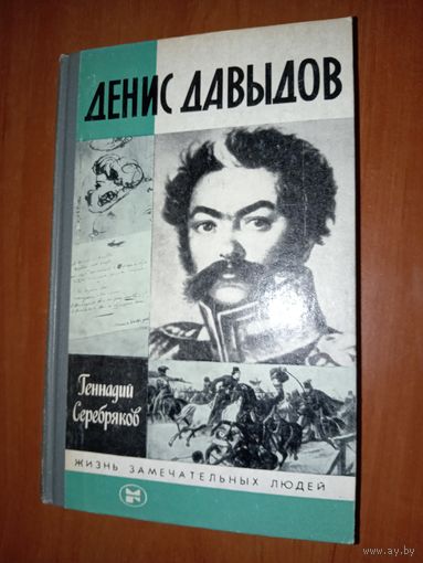ЖЗЛ: ДЕНИС ДАВЫДОВ. Геннадий Серебряков.