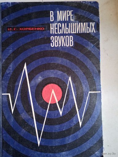 В мире неслышимых звуков (об ультразвуке)