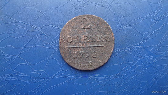 2 копейки 1798 ем                                                                                            (2850)