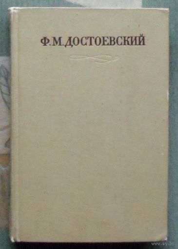 Ф. М. Достоевский Полное собрание сочинений в 30 томах. Том 6. Преступление и наказание.