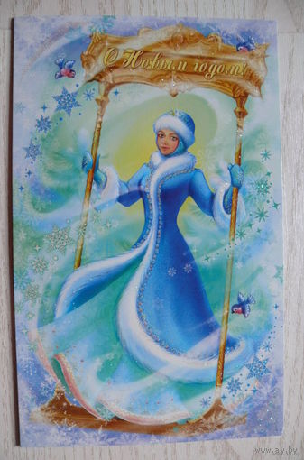 С Новым годом! двойная, чистая (Снегурочка, Белпочта).