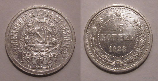 15 копеек 1923