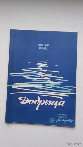 Віктар Ярац - Добрыца (серыя Бібліятэка Маладосці)