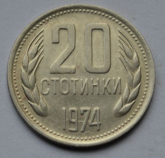 Болгария, 20 стотинок 1974 г.