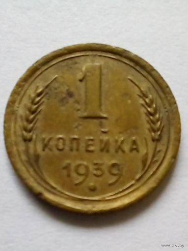 СССР 1 копейка 1939 г.(2)