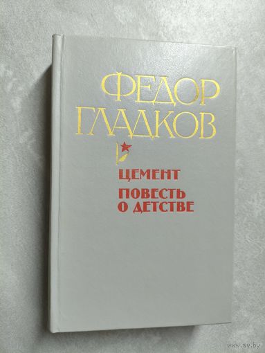 Федор Гладков "Цемент. Повесть о детстве"