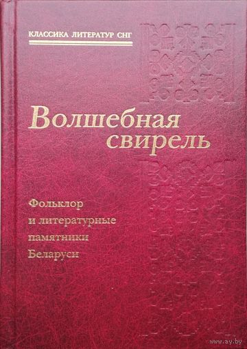 "Волшебная свирель Фольклор и литературные памятники Беларуси" серия "Классика литератур СНГ"