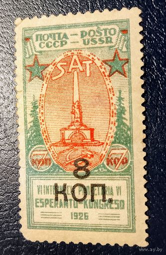 СССР 1927 надпечатка 8 (концевая марка в серии)