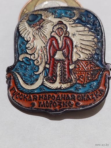 Значок " Морозко "