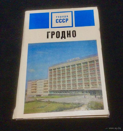 Комплект открыток 13шт. Гродно 1974г.