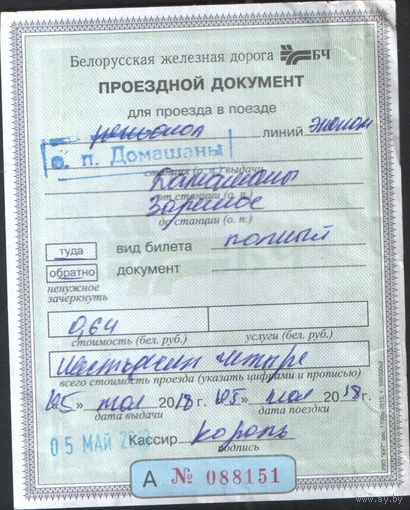 Проездной документ ЖД