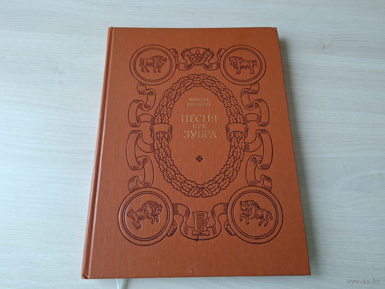 Песня пра зубра - КАК НОВАЯ - М. Гусоўскі - на беларускай, рускай і лацінскай мове - Н. Гусовский - на белорусском, русском и латинском языках - большой подарочный формат, рис. Кулик 1980