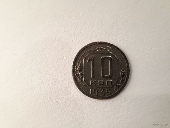10 копеек 1935