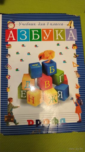 Азбука 1 класс. М.2005