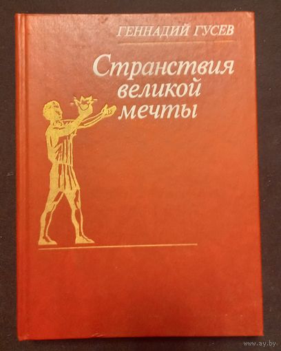 Геннадий Гусев - Странствие великой мечты
